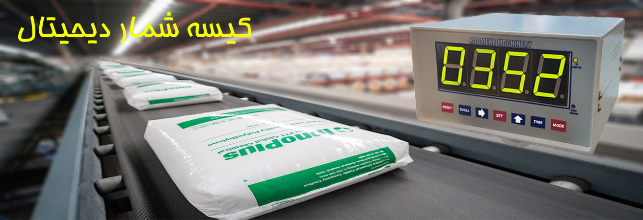 کیسه شمار دیجیتال